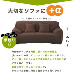 ソファーカバー 2人掛け 肘あり【手触り抜群!...の詳細画像2