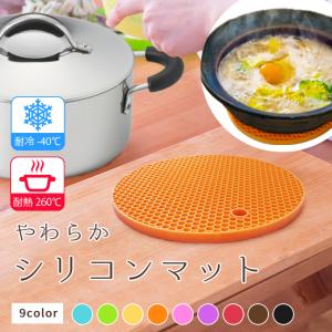 鍋敷き シリコン やわらか しっかり厚さ0.8cm 「全9色」耐熱 耐冷 防水 鍋つかみ としても使用可能 電子レンジOK ポットコースター