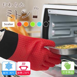 ミトン 耐熱 耐冷 シリコン 鍋つかみ 「全5色 布裏地タイプ」左右兼用：片手単品 防水 オーブンミトン キッチングローブ