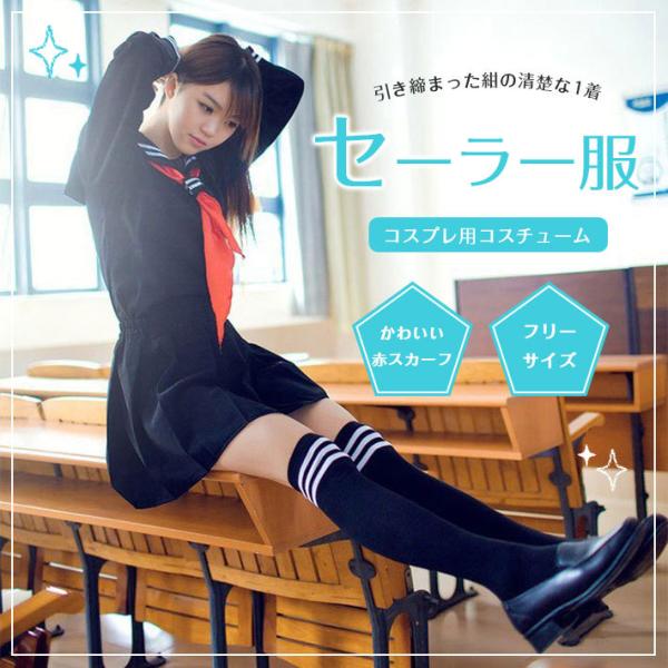 コスプレ セーラー服 女子高生 制服 「紺セーラー」 JK スカートは伸縮性のあるゴムタイプ 清楚 ...