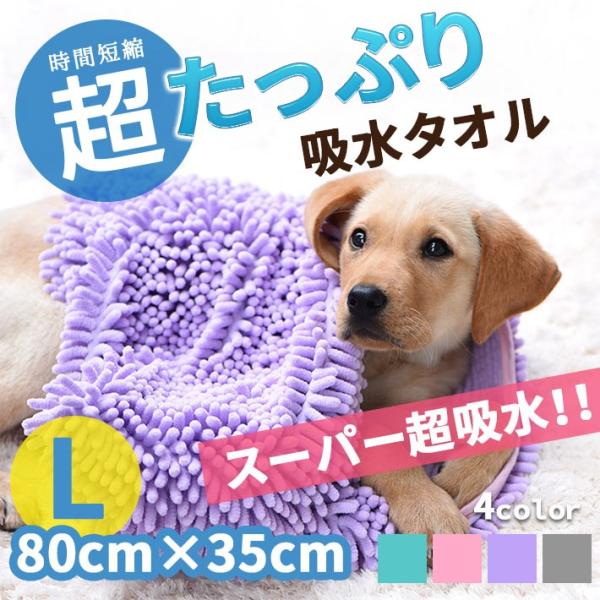 ペット用 たっぷり吸水タオル 犬 猫【Lサイズ 全4色】約80cm × 約35cm ポリエステル製