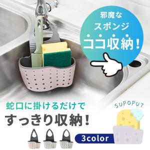 スポンジホルダー スポンジ置き 「全3色」 蛇口 にかけるタイプ 収納 スポンジラック 水はけ抜群 水切り キッチン用具