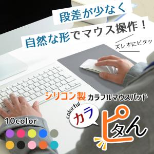 「普通郵便で送料無料」マウスパッド 送料無料 「全10色」自然な使用感 薄型 防水加工 おしゃれ かわいい 約22cm×約18cm シリコン パソコン用品｜sale-store