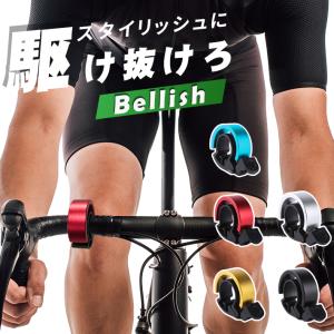 「普通郵便で送料無料」自転車 ベル 鈴 サイクルベル 「Bellish -ベリッシュ- 全6色」 スタイリッシュ サイクリング おしゃれ メタリック｜sale-store