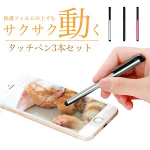 「普通郵便で送料無料」タッチペン　スマートフォン スタイラスペン「3本セット」カラフルタッチペン