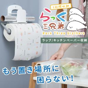 「普通郵便で送料無料」キッチンペーパーホルダー ラップ キッチン収納 「らっく三兄弟」 吊り 台所 収納ラック 幅約30cmから25cm アルミホイルも 工具不要｜sale-store