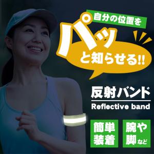 反射バンド マジックテープ式 夜間 ジョギング ランニング