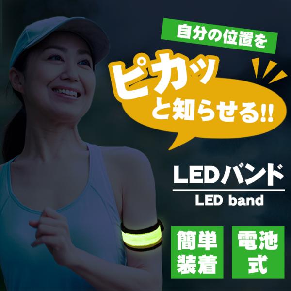 「普通郵便で送料無料」LED アームバンド 巻きつくタイプ 電池式「全8色」点灯・点滅3パターン 夜...