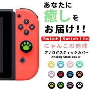 「普通郵便で送料無料」アナログスティックカバー 肉球 「単品 全12色」 ニンテンドースイッチ ／ Lite 両方対応 キャップカバー joy-con ジョイコン