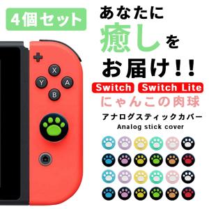 「普通郵便で送料無料」アナログスティックカバー 肉球 「4個セット 全12色」 ニンテンドースイッチ ／ Lite 両方対応 キャップカバー joy-con ジョイコン