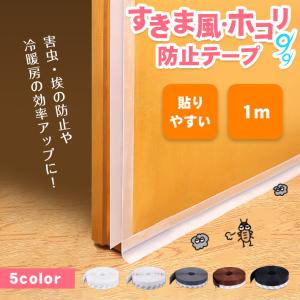 「普通郵便で送料無料」隙間風 防止 テープ 「1m 全5色」 すきま風 対策 ストッパー 窓 サッシ ドア 埃 害虫 プロテクト