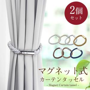 「普通郵便で」カーテンタッセル おしゃれ マグネット式