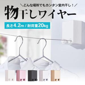 室内 ワイヤー 物干し 【4.2m × 全5色】 部屋干し 洗濯 伸縮ロープ 壁面取り付けタイプ （ネジ／接着剤 両用） ランドリーグッズ｜セールストア Yahoo!店