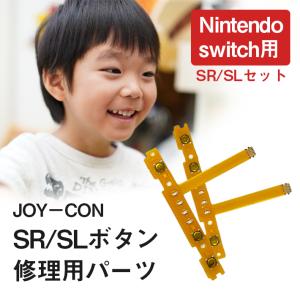 ジョイコン ボタン 修理部品 任天堂スイッチ 「 SR ／ SL セット」 フレックスケーブル ニンテンドー nintendo switch joycon