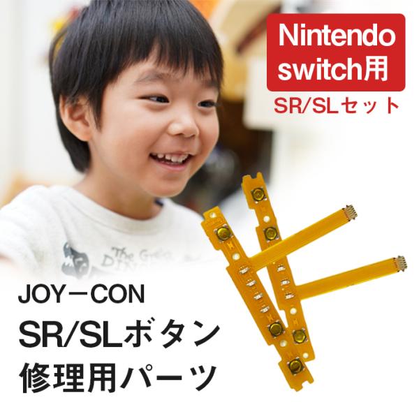 ジョイコン ボタン 修理部品 任天堂スイッチ 「 SR ／ SL セット」 フレックスケーブル ニン...