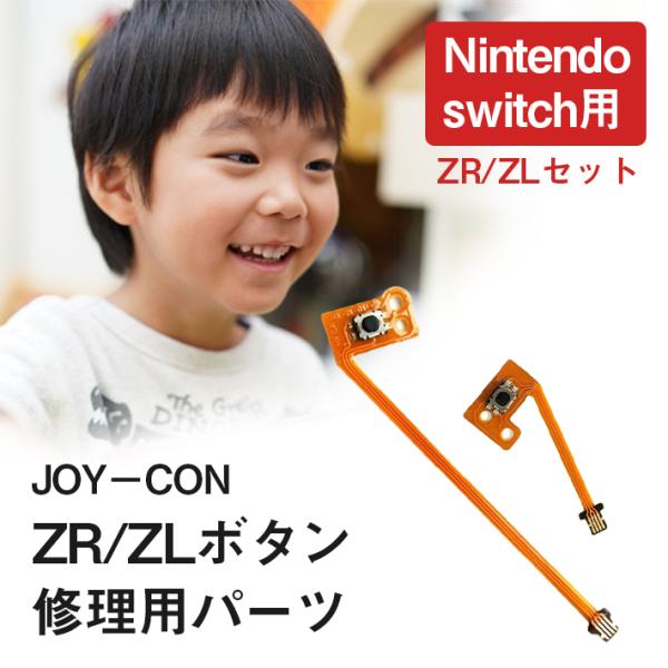 ジョイコン ボタン 修理部品 任天堂スイッチ 「 ZR ／ ZL セット」 フレックスケーブル ニン...