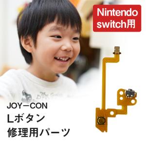 ジョイコン 修理部品 任天堂スイッチ 「 Lボタン 」 フレックスケーブル ニンテンドー nintendo switch joycon