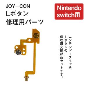 ジョイコン 修理部品 任天堂スイッチ 「 Lボ...の詳細画像2