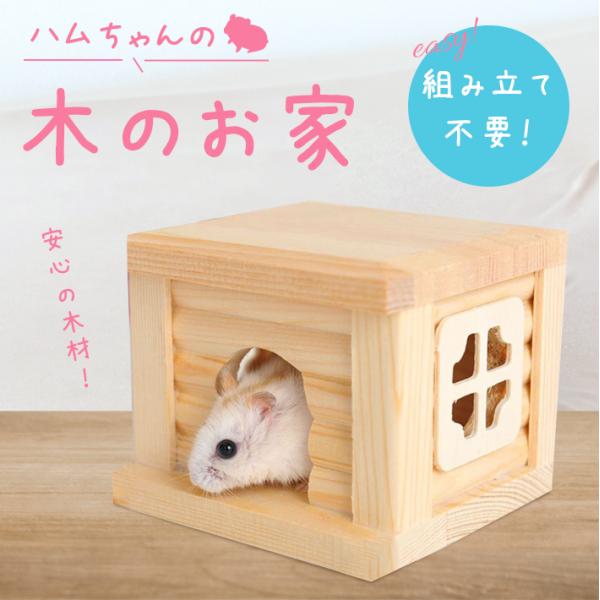 ハムスターハウス 木製 安心素材 組立不要 丸洗い可 お家 小動物 ペット 遊び場 木目 ジャンガリ...