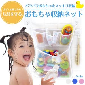 お風呂 おもちゃ収納ネット 強力粘着フック「全3色」大容量4ポケット メッシュ 袋 バス用品 浴室 子供 キッズ 通気性 トイケース 片付け