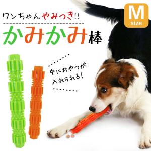 わんちゃん　噛むおもちゃセット 犬 噛む おもちゃ 安全 「カミカミ棒」「Mサイズ 全2色」約18cm エサ