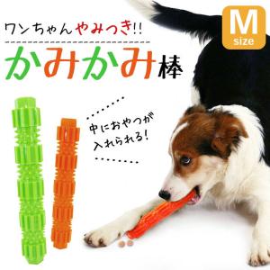 「普通郵便で送料無料」犬 噛む おもちゃ 安全 「カミカミ棒」「Mサイズ 全2色」約18cm エサ入れおもちゃ 知育玩具 小型犬・中型犬 ペット おやつ入れ 丈夫｜sale-store