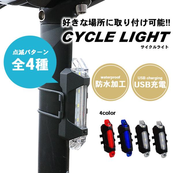 「普通郵便で送料無料」自転車 テールライト led 「全4色」USB充電 防水 サイクルライト 4パ...
