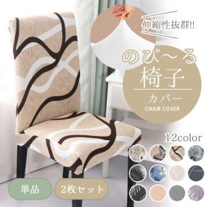 椅子カバー 座椅子カバー 手触りサラサラ「単品/2枚セット 全12柄」フィット 伸縮自在 ストレッチ 洗濯可能 フルカバー チェア イス