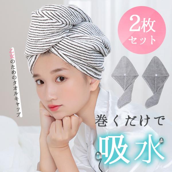 タオルキャップ 「2枚セット×全2色」 ドライキャップ ヘアキャップ 吸水タオル