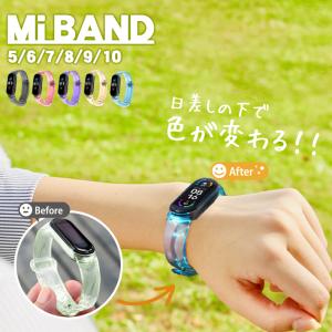 スマートバンド6 5 7 8 9 10 対応 交換ベルト 太陽光で色が変わる！ xiaomi mi 「全5色」 シャオミー 長さ調節可 男女兼用 クリア