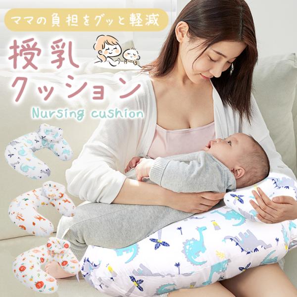 授乳クッション 「赤ちゃん用 ミニ枕付属タイプ 全3色」 カバー取り外し可能で 洗える 授乳枕 抱き...