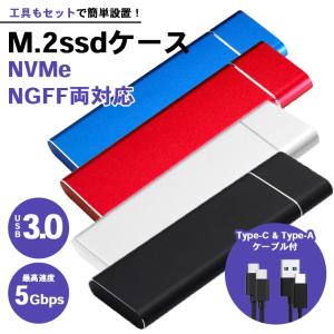 「普通郵便で送料無料」M.2 SSD ケース NVMe ／ NGFF SATA 両対応 USBケーブル2種付属（Type-A Type-C）「全4色」USB3.0対応 工具付き 高放熱性 外付け｜sale-store