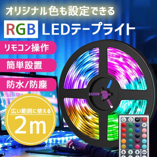 「普通郵便で送料無料」LEDテープライト usb対応 RGB リモコン付き「2m」オリジナル色彩調節...