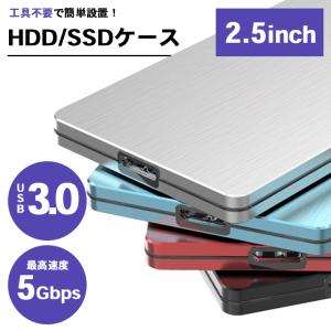 「普通郵便で送料無料」HDD SSD 外付けケース USB3.0ケーブル付き「高放熱性」2.5インチ「全4色」 SATA 軽量 ポータブル 工具不要 最高転送速度5.0Gbps｜sale-store
