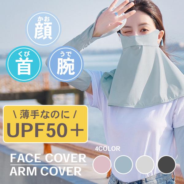 高機能 フェイスカバー ＆ アームカバー 指先まで 強力uvカット スマホ操作OK「全4色」通気性 ...