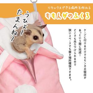 モモンガ 寝袋ポーチ 大サイズ「全2色」洗える...の詳細画像3