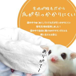 モモンガ 寝袋ポーチ 大サイズ「全2色」洗える...の詳細画像5