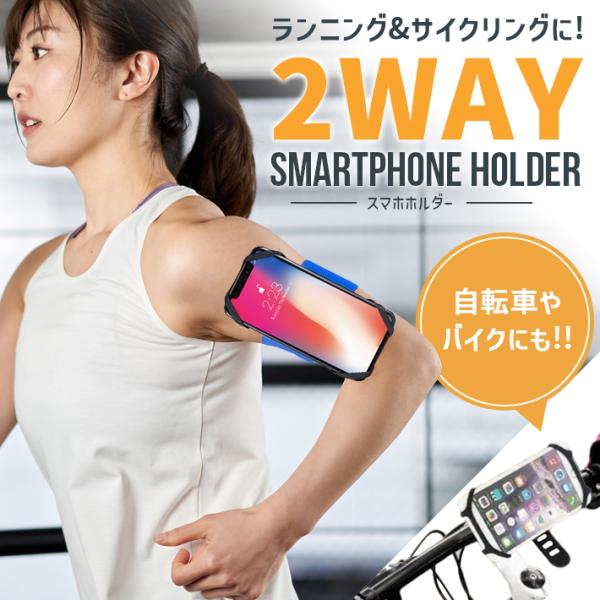 スマホアームバンド 腕＆手首 ＋ 自転車ホルダー 「2WAYセット 全2色」 ランニング サイクリン...