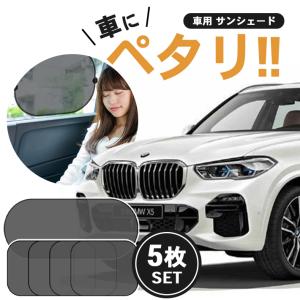 車 サンシェード 「5枚セット フロント ＋ サイド 」  メッシュ 日除けシート 吸盤式 窓 遮光  カーテン マルチシェード｜sale-store