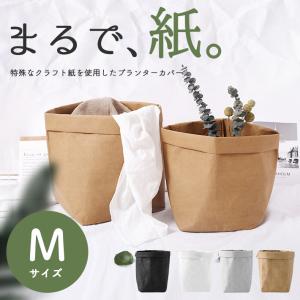 「普通郵便で送料無料」プランターカバー おしゃれ 紙 洗える「Mサイズ 凡そ5号対応」「全4色」 クラフトペーパー 鉢カバー 植木鉢カバー 北欧 ナチュラル｜sale-store