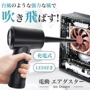 エアダスター 充電式 「ノズル5種セット付属」 電動 強力 3段階切り替え LEDライト機能 USB充電 キーボード掃除 パソコン掃除 空気入れ｜sale-store