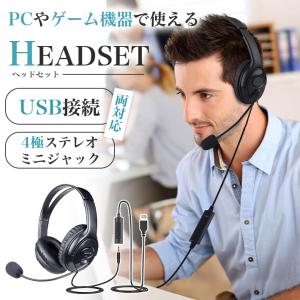 ヘッドセット usb ステレオミニジャック 両対応 ヘッドフォン マイク付き両耳 PC接続 ゲーム機接続 オンライン リモートワーク