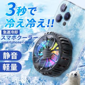 スマホ 冷却 ファン 全サイズ対応マグネット式 「瞬間急速冷却 ペルチェ素子」 軽量 静音 USB給電 発熱対策 クーラー タブレット ゲーム