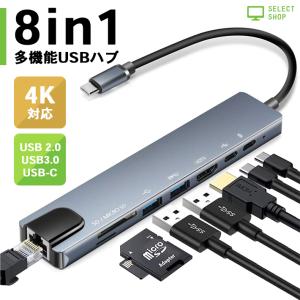 多機能 タイプC ハブ 8in1 PD 電源 対応 有線LAN HDMI 4K Sdカード microSD USB3.0 USB2.0 ポート ドッキングステーション 増設変換 急速