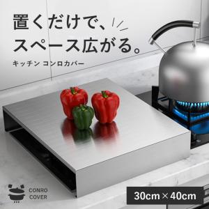 コンロカバー ステンレス キッチン 幅40cm 作業台 台所 油はね ガード 一人暮らし ガスレンジカバー コンロの上を作業台に