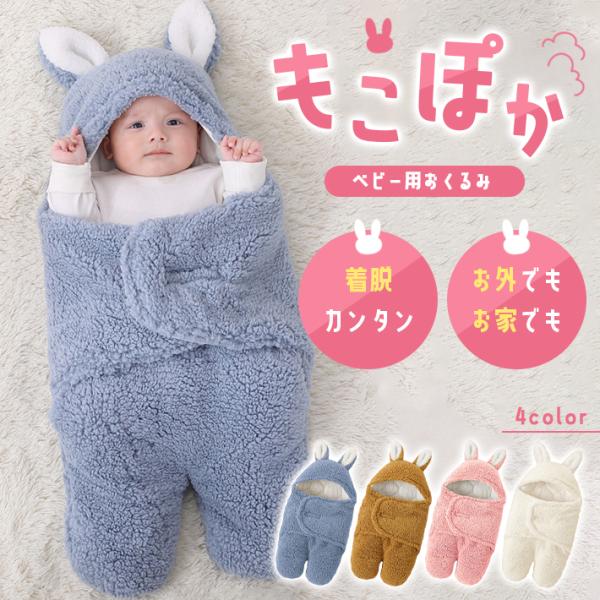 ベビー おくるみ 冬 退院 「全4色」 足 フード付き アフガン ウサギ もこもこ キルティング あ...