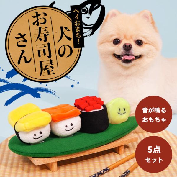 「普通郵便で送料無料」犬 おもちゃ 「お寿司 コンプリート5点セット」 ぬいぐるみ 音が鳴る かわい...