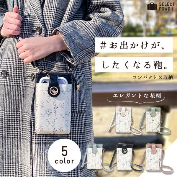 スマホポーチ レディース ショルダー 「花柄 全5色」 おしゃれ PU革 縦 ポシェット マチ有り ...