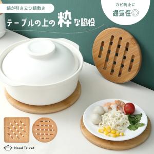 鍋敷き 木 竹製 丸洗い 滑り止め おしゃれ 北欧 「丸形／正方形 2タイプ」 通気性 カビ防止 ナチュラル ポットマット ポットコースター