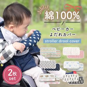 ベビーカー バーカバー 綿100％ 6層ガーゼ 「2枚セット 全6柄」 よだれカバー フロントバー 敏感肌 厚手 おしゃれ リバーシブル 赤ちゃん